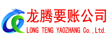 佛冈龙腾要账公司